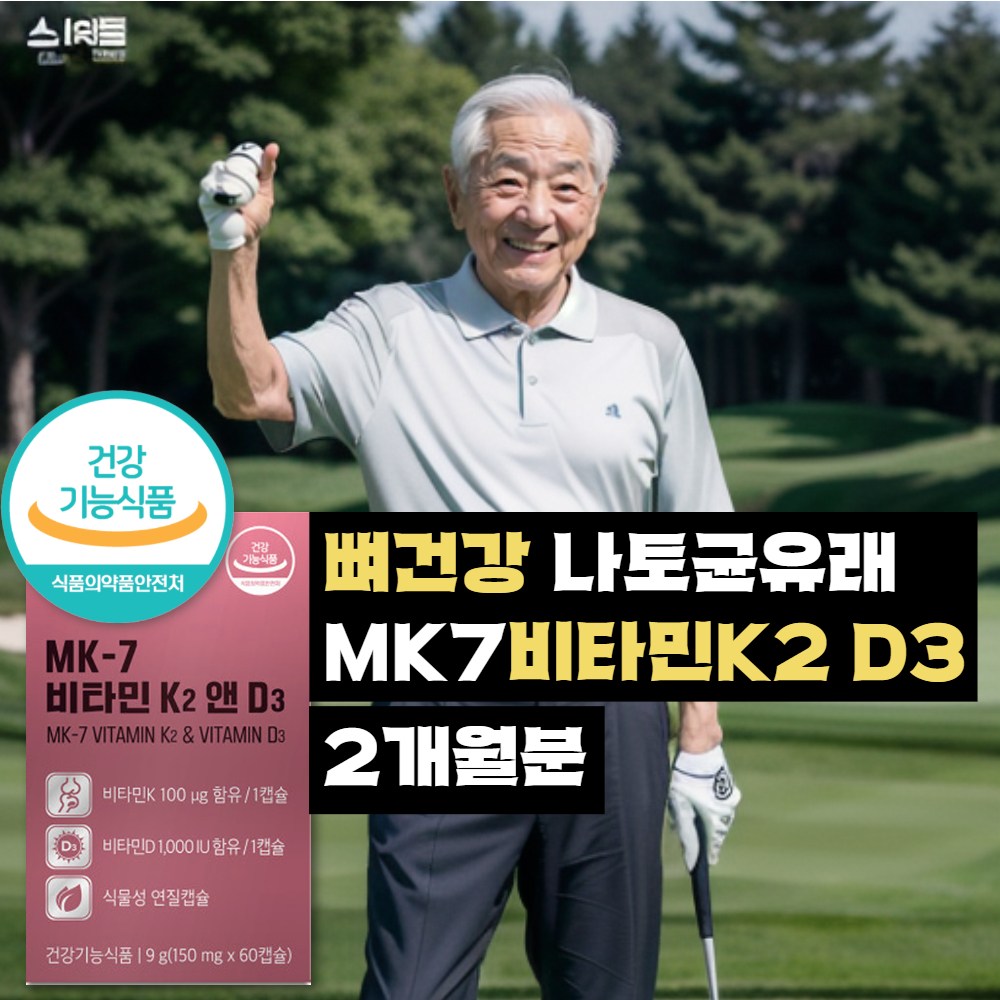 뼈건강 비타민k2 식약청인증 헬씨루틴 d3 mk7 메나퀴논 영양제 두달분 추천