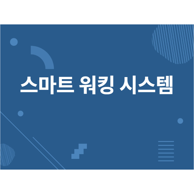 스마트워킹 (Smart Working) 시스템구축 추천