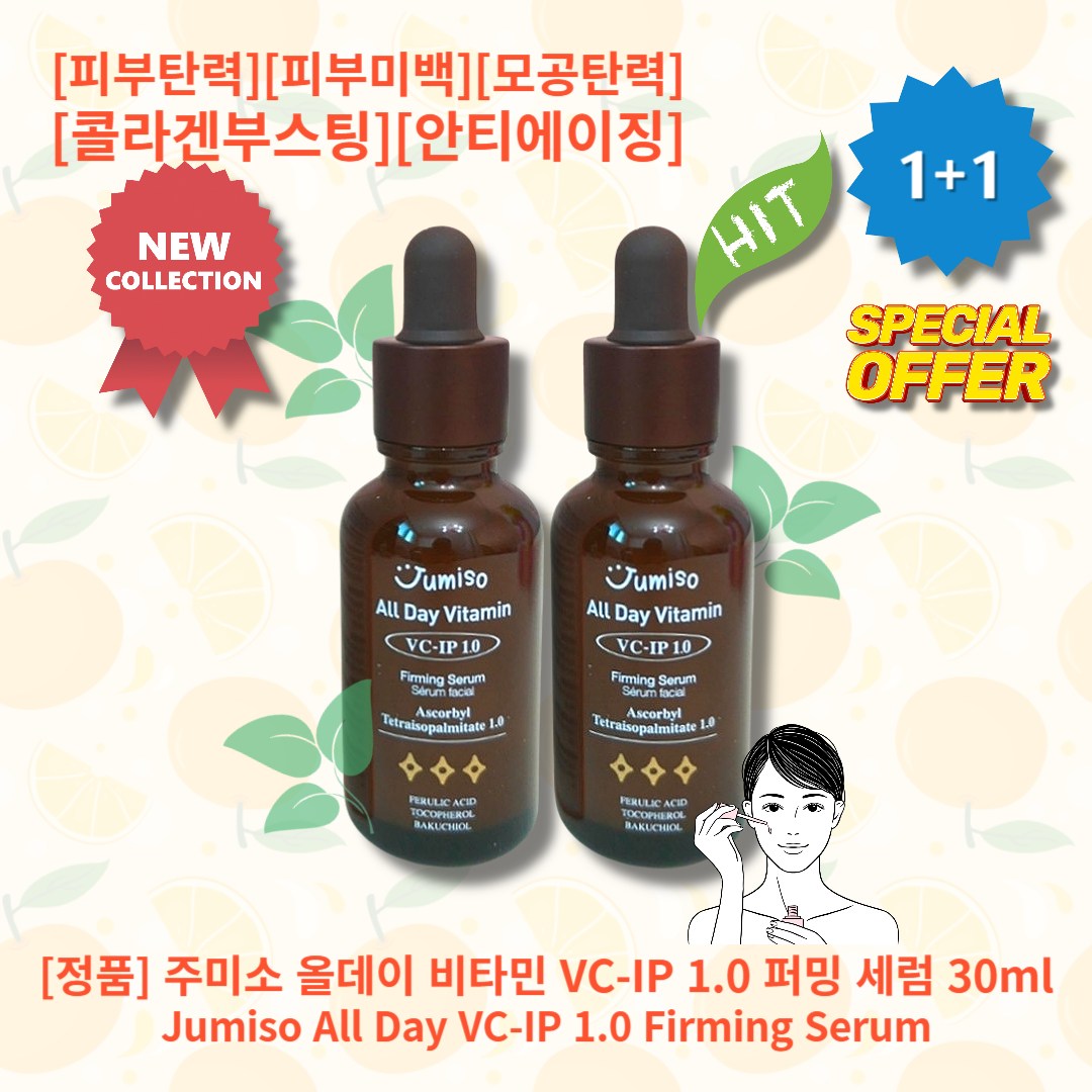 단비오다) 주미소 올데이 비타민 VC-IP 1.0 퍼밍 세럼 30ml 콜라겐 부스트 세럼 Jumiso ALL Day VITAMIN Firming Serum 항산화 포뮬라 함유 추천