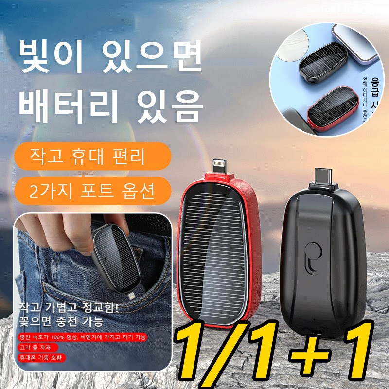 1/1+1 휴대용 태양광 키홀더 보조배터리 초미니보조배터리 고속충전 Type-c/애플 인터페이스 추천