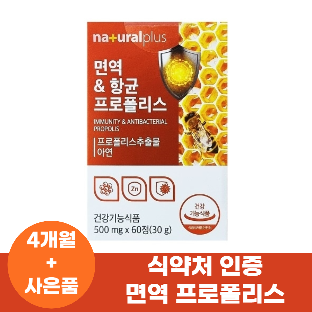 면역력높이는 면역력에좋은 영양제 강화제 만성염증 프로폴리스 아연 식약처인증 + 사은품 증정 추천