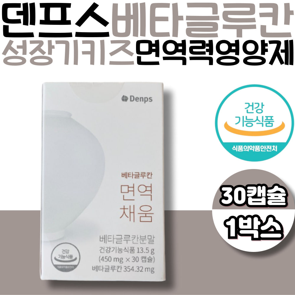 성장기 어린이 키즈 면역력 영양제 NK세포 베타글루칸 덴프스 면역 채움 청소년 수험생 중학생 고등학생 아이 겨울철 환절기 간절기 한파 꽃샘추위 면역력높이는방법 추천