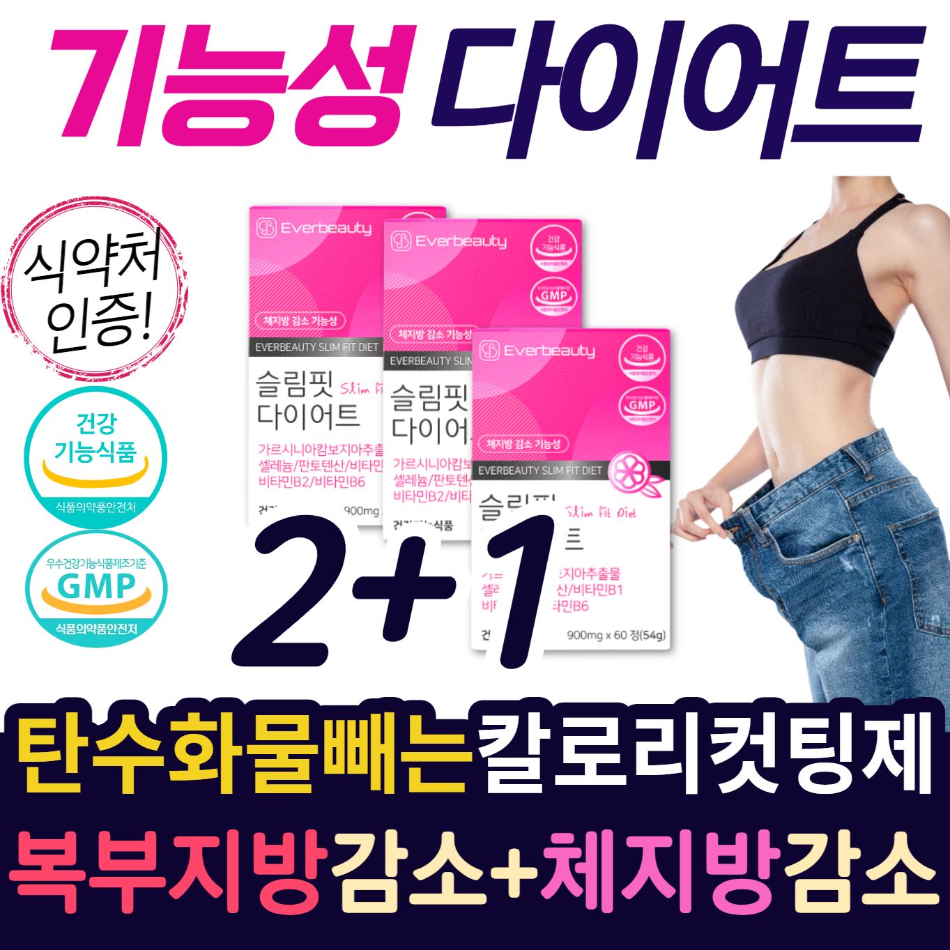 체지방 감소 6중 기능성 다이어트 보조제 식약청인정 체지방 감소 가르시니아 추출물 HCA 750mg 탄수화물 차단제 복부 내장지방 피하지방 감소 가르니시아 가르시아나 차전자피, 3개, 60정 추천