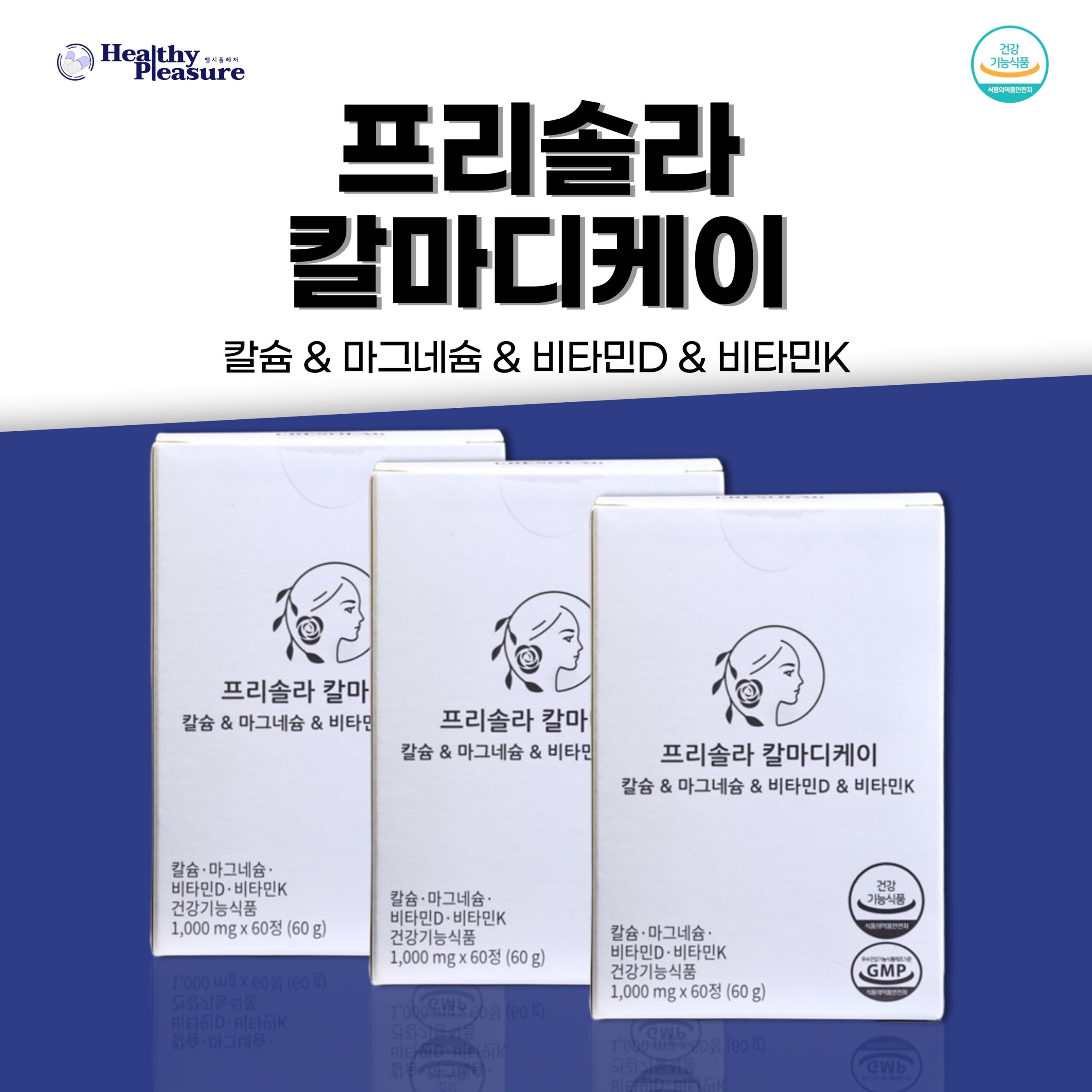 프리솔라 칼마디케이 칼슘 마그네슘 비타민D 비타민K 뼈건강 골다공증예방, 3개, 60정 이미지