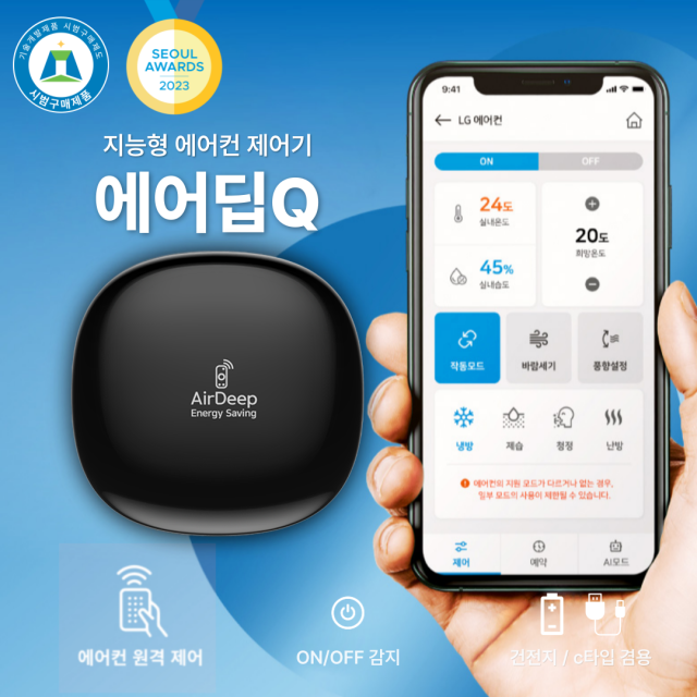 스마트 에어컨 리모컨, 캐리어 LG 삼성 원격제어, 건전지-C타입 겸용, IoT 특허 지능형 냉난방 제어기 에어딥큐 추천